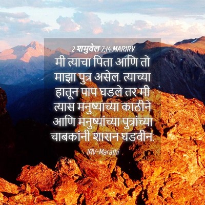 Picture 04 - 2 शमुवेल 7:14 MARIRV - मी त्याचा पिता आणि - Bible Verse Picture