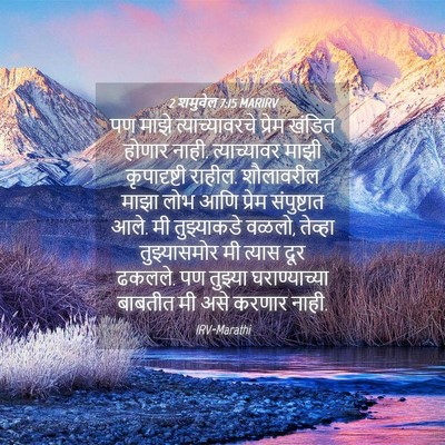 Picture 04 - 2 शमुवेल 7:15 MARIRV - पण माझे - Bible Verse Picture