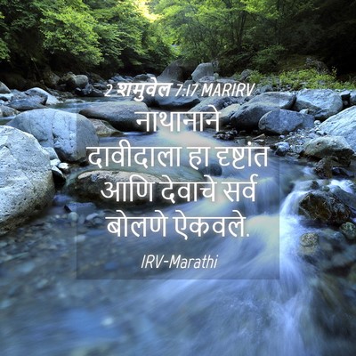 Picture 04 - 2 शमुवेल 7:17 MARIRV - नाथानाने दावीदाला - Bible Verse Picture