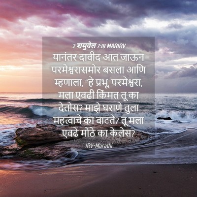 Picture 04 - 2 शमुवेल 7:18 MARIRV - यानंतर दावीद आत - Bible Verse Picture