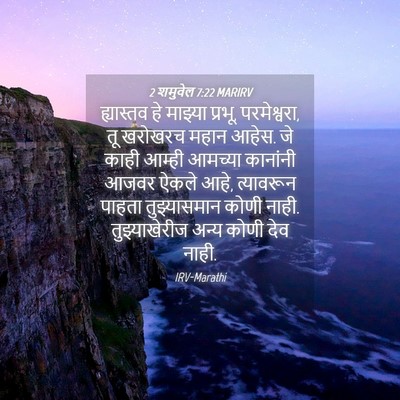 Picture 04 - 2 शमुवेल 7:22 MARIRV - ह्यास्तव हे - Bible Verse Picture