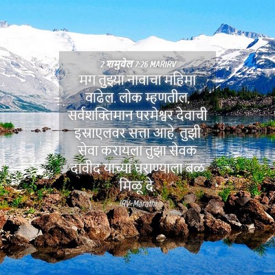 Picture 04 - 2 शमुवेल 7:26 MARIRV - मग तुझ्या नावाचा - Bible Verse Picture