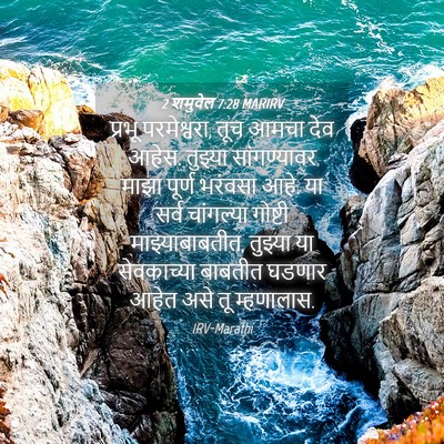 Picture 04 - 2 शमुवेल 7:28 MARIRV - प्रभू परमेश्वरा, - Bible Verse Picture