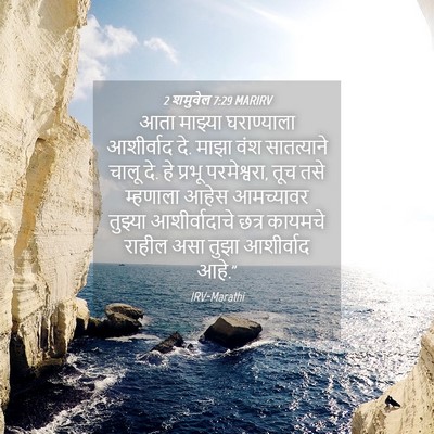 Picture 04 - 2 शमुवेल 7:29 MARIRV - आता माझ्या - Bible Verse Picture