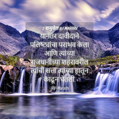 Picture 04 - 2 शमुवेल 8:1 MARIRV - यानंतर दावीदाने - Bible Verse Picture