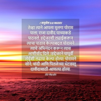 Picture 04 - 2 शमुवेल 8:10 MARIRV - तेव्हा त्याने - Bible Verse Picture