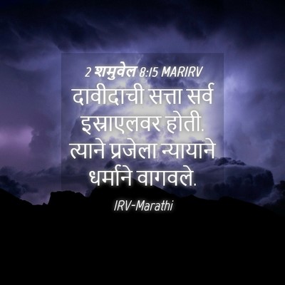 Picture 04 - 2 शमुवेल 8:15 MARIRV - दावीदाची सत्ता - Bible Verse Picture
