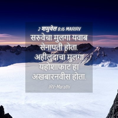 Picture 04 - 2 शमुवेल 8:16 MARIRV - सरुवेचा मुलगा - Bible Verse Picture