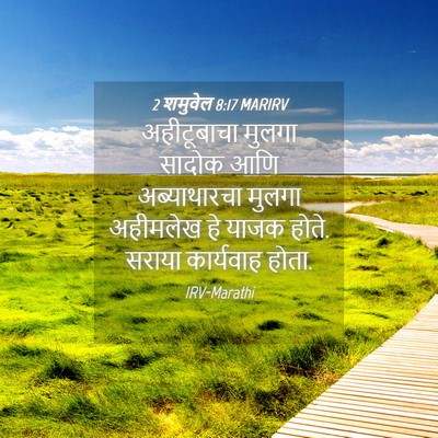 Picture 04 - 2 शमुवेल 8:17 MARIRV - अहीटूबाचा मुलगा - Bible Verse Picture