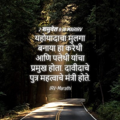 Picture 04 - 2 शमुवेल 8:18 MARIRV - यहोयादाचा मुलगा - Bible Verse Picture