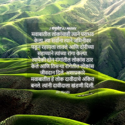 Picture 04 - 2 शमुवेल 8:2 MARIRV - मवाबातील - Bible Verse Picture