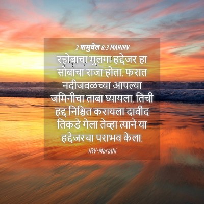 Picture 04 - 2 शमुवेल 8:3 MARIRV - रहोबाचा मुलगा - Bible Verse Picture