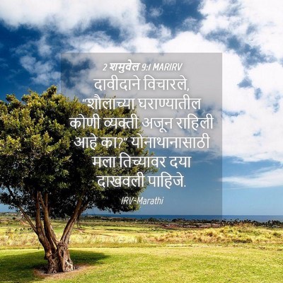 Picture 04 - 2 शमुवेल 9:1 MARIRV - दावीदाने विचारले, - Bible Verse Picture