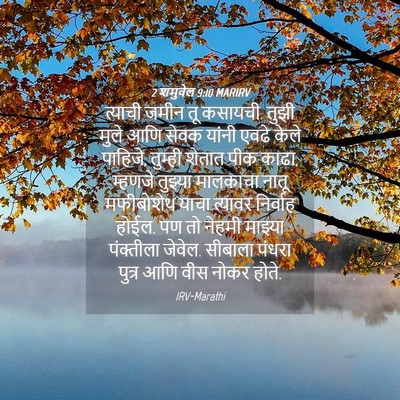 Picture 04 - 2 शमुवेल 9:10 MARIRV - त्याची जमीन तू - Bible Verse Picture