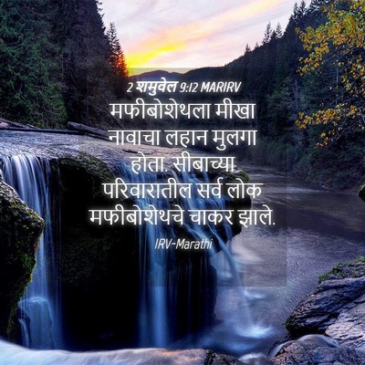 Picture 04 - 2 शमुवेल 9:12 MARIRV - मफीबोशेथला मीखा - Bible Verse Picture
