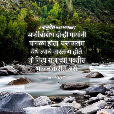 Picture 04 - 2 शमुवेल 9:13 MARIRV - मफीबोशेथ दोन्ही - Bible Verse Picture