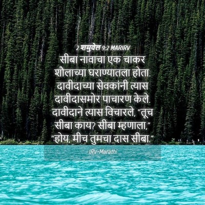 Picture 04 - 2 शमुवेल 9:2 MARIRV - सीबा नावाचा एक - Bible Verse Picture