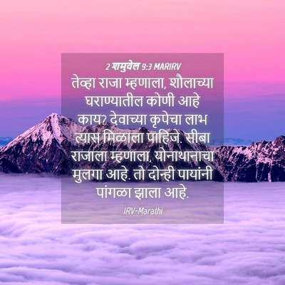 Picture 04 - 2 शमुवेल 9:3 MARIRV - तेव्हा राजा - Bible Verse Picture