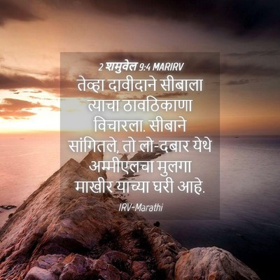 Picture 04 - 2 शमुवेल 9:4 MARIRV - तेव्हा दावीदाने - Bible Verse Picture