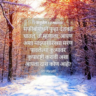 Picture 04 - 2 शमुवेल 9:8 MARIRV - मफीबोशेथने पुन्हा - Bible Verse Picture