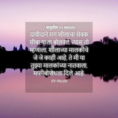 Picture 04 - 2 शमुवेल 9:9 MARIRV - दावीदाने मग - Bible Verse Picture