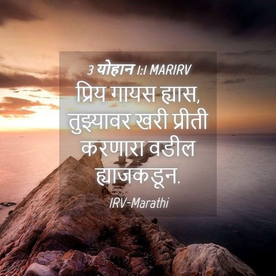 Picture 04 - 3 योहान 1:1 MARIRV - प्रिय गायस ह्यास, - Bible Verse Picture