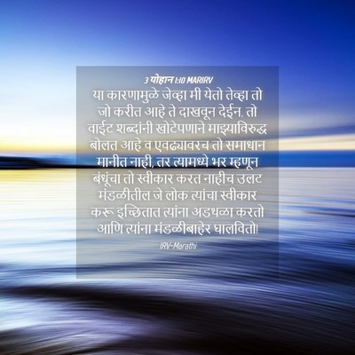 Picture 04 - 3 योहान 1:10 MARIRV - या कारणामुळे - Bible Verse Picture