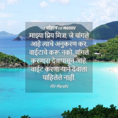 Picture 04 - 3 योहान 1:11 MARIRV - माझ्या प्रिय - Bible Verse Picture