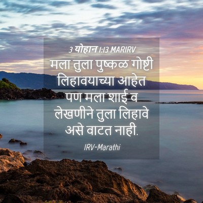 Picture 04 - 3 योहान 1:13 MARIRV - मला तुला पुष्कळ - Bible Verse Picture
