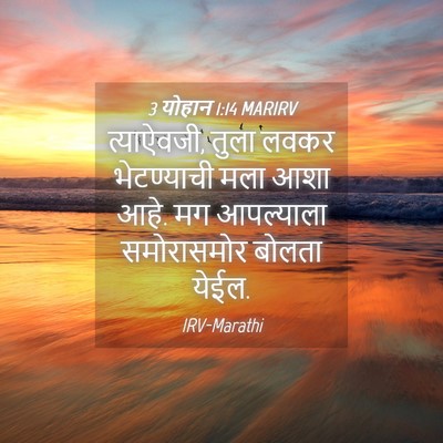 Picture 04 - 3 योहान 1:14 MARIRV - त्याऐवजी, तुला - Bible Verse Picture