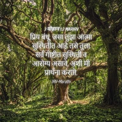 Picture 04 - 3 योहान 1:2 MARIRV - प्रिय बंधू, जसा - Bible Verse Picture