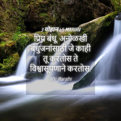 Picture 04 - 3 योहान 1:5 MARIRV - प्रिय बंधू, अनोळखी - Bible Verse Picture