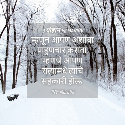 Picture 04 - 3 योहान 1:8 MARIRV - म्हणून आपण अशांचा - Bible Verse Picture