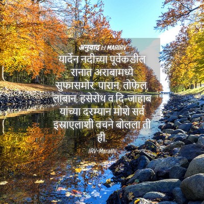 Picture 04 - अनुवाद 1:1 MARIRV - यार्देन नदीच्या - Bible Verse Picture