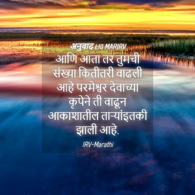 Picture 04 - अनुवाद 1:10 MARIRV - आणि आता तर तुमची - Bible Verse Picture