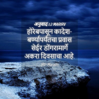 Picture 04 - अनुवाद 1:2 MARIRV - होरेबपासून - Bible Verse Picture