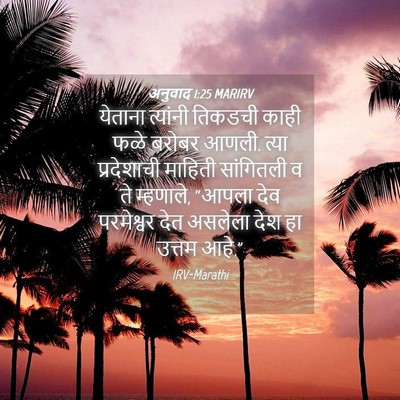 Picture 04 - अनुवाद 1:25 MARIRV - येताना त्यांनी - Bible Verse Picture