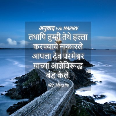 Picture 04 - अनुवाद 1:26 MARIRV - तथापि तुम्ही तेथे - Bible Verse Picture