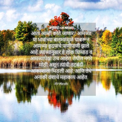 Picture 04 - अनुवाद 1:28 MARIRV - आता आम्ही कोठे - Bible Verse Picture