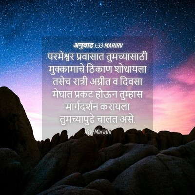 Picture 04 - अनुवाद 1:33 MARIRV - परमेश्वर प्रवासात - Bible Verse Picture
