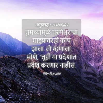 Picture 04 - अनुवाद 1:37 MARIRV - तुमच्यामुळे - Bible Verse Picture
