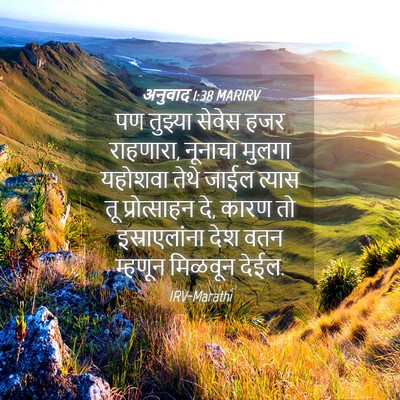 Picture 04 - अनुवाद 1:38 MARIRV - पण तुझ्या सेवेस - Bible Verse Picture