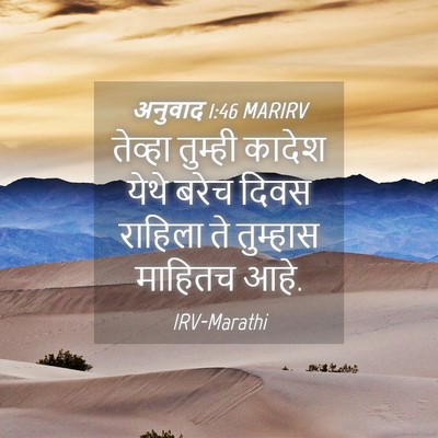 Picture 04 - अनुवाद 1:46 MARIRV - तेव्हा तुम्ही - Bible Verse Picture
