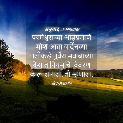 Picture 04 - अनुवाद 1:5 MARIRV - परमेश्वराच्या - Bible Verse Picture