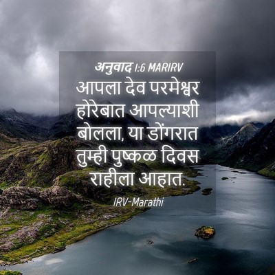 Picture 04 - अनुवाद 1:6 MARIRV - आपला देव परमेश्वर - Bible Verse Picture