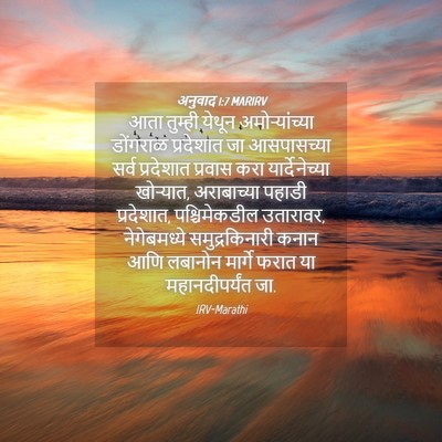 Picture 04 - अनुवाद 1:7 MARIRV - आता तुम्ही येथून - Bible Verse Picture