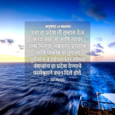 Picture 04 - अनुवाद 1:8 MARIRV - पाहा हा प्रदेश मी - Bible Verse Picture