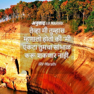 Picture 04 - अनुवाद 1:9 MARIRV - तेव्हा मी तुम्हास - Bible Verse Picture