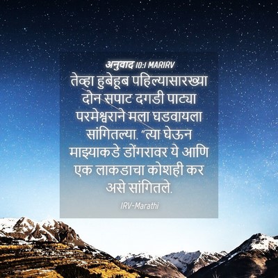Picture 04 - अनुवाद 10:1 MARIRV - तेव्हा हुबेहूब - Bible Verse Picture