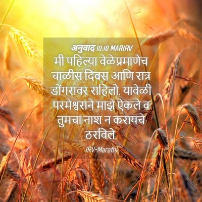 Picture 04 - अनुवाद 10:10 MARIRV - मी पहिल्या - Bible Verse Picture